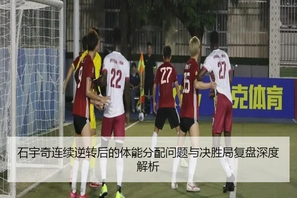 石宇奇连续逆转后的体能分配问题与决胜局复盘深度解析