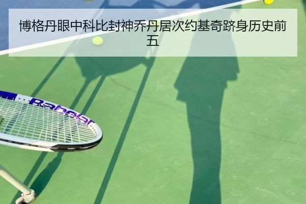 博格丹眼中科比封神乔丹居次约基奇跻身历史前五