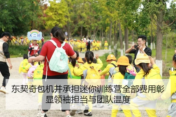 东契奇包机并承担迷你训练营全部费用彰显领袖担当与团队温度
