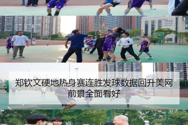 郑钦文硬地热身赛连胜发球数据回升美网前景全面看好