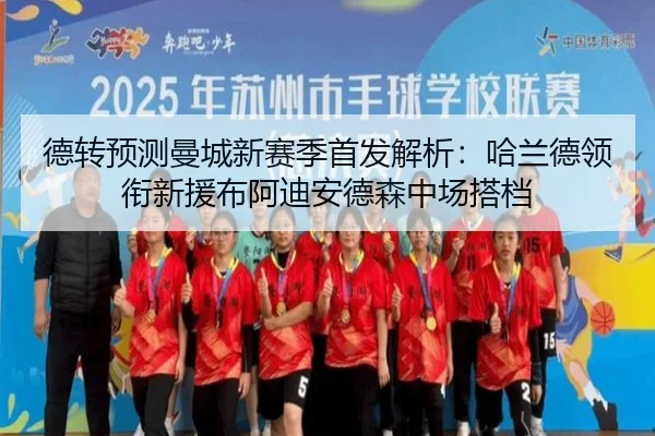 德转预测曼城新赛季首发解析：哈兰德领衔新援布阿迪安德森中场搭档
